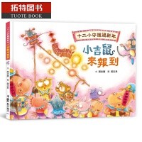 十二小守護過新年:小吉鼠來報到