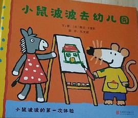 小鼠波波的第一次体验：《小鼠波波去幼儿园》