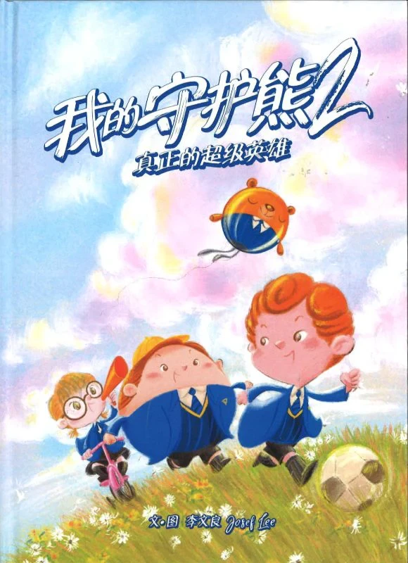 我的守护熊2：真正的超级英雄