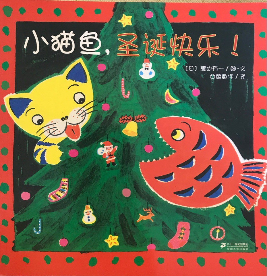 小猫鱼，圣诞快乐