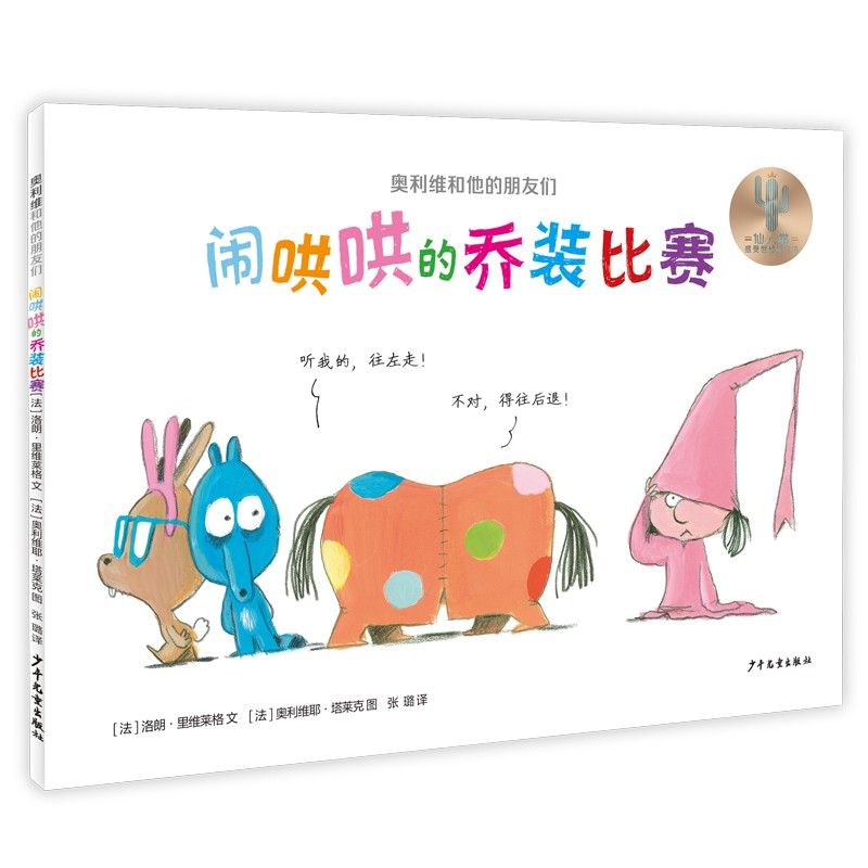 奥利维和他的朋友们《闹哄哄的乔装比赛》