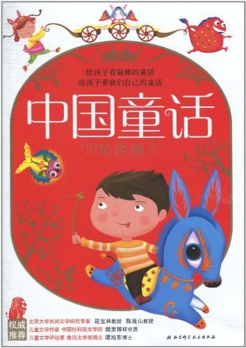 中国童话·银色卷
