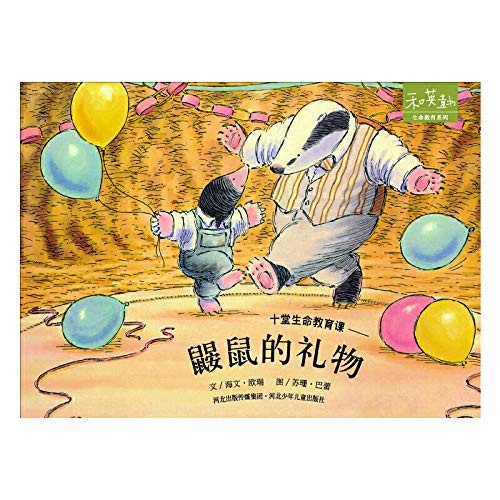 十堂生命教育课：《鼹鼠的礼物》