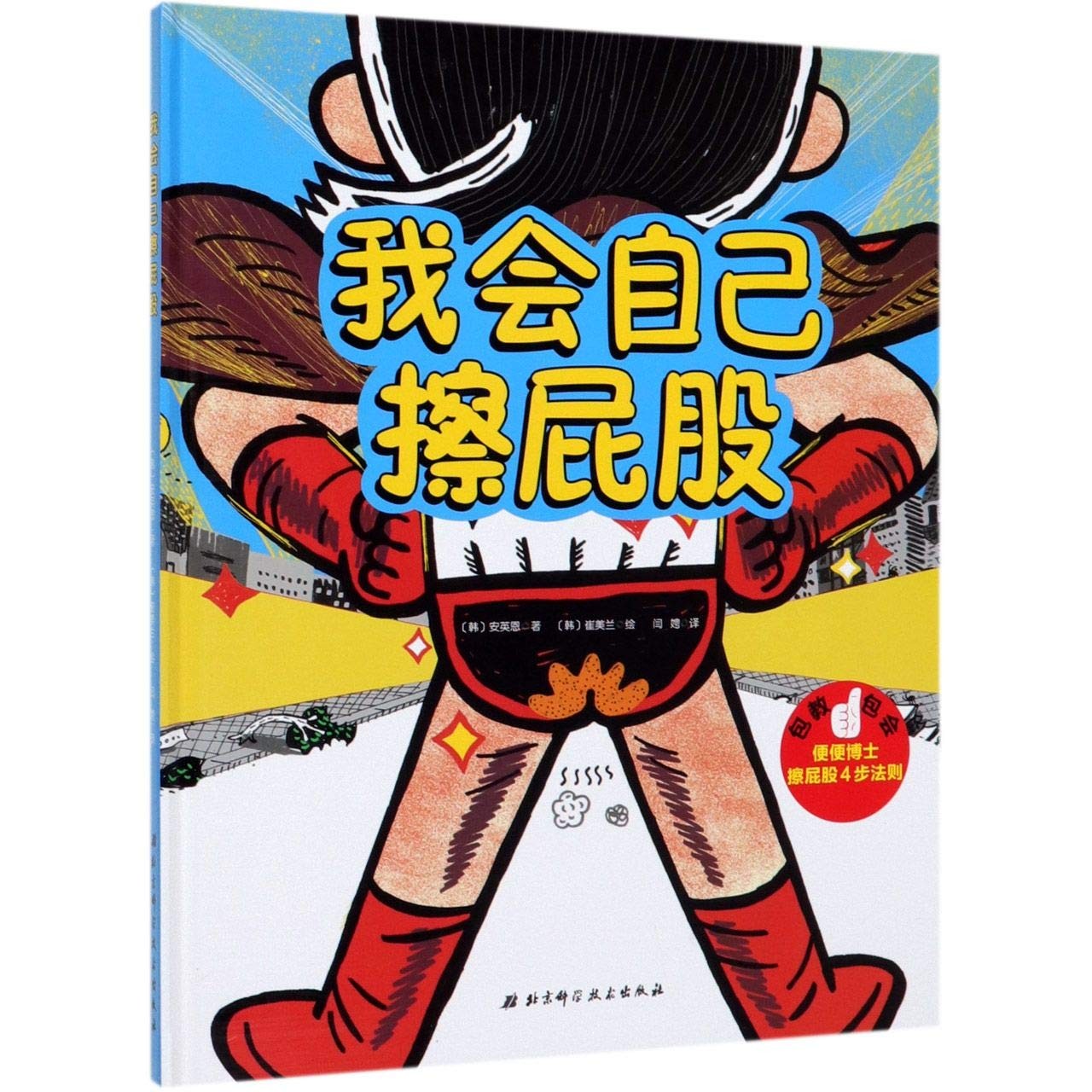 我会自己擦屁股