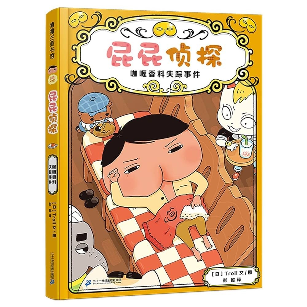 屁屁侦探桥梁版 番外篇：咖喱香料失踪事件