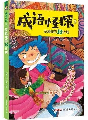 成语怪探4：没道理的B计划桥梁书