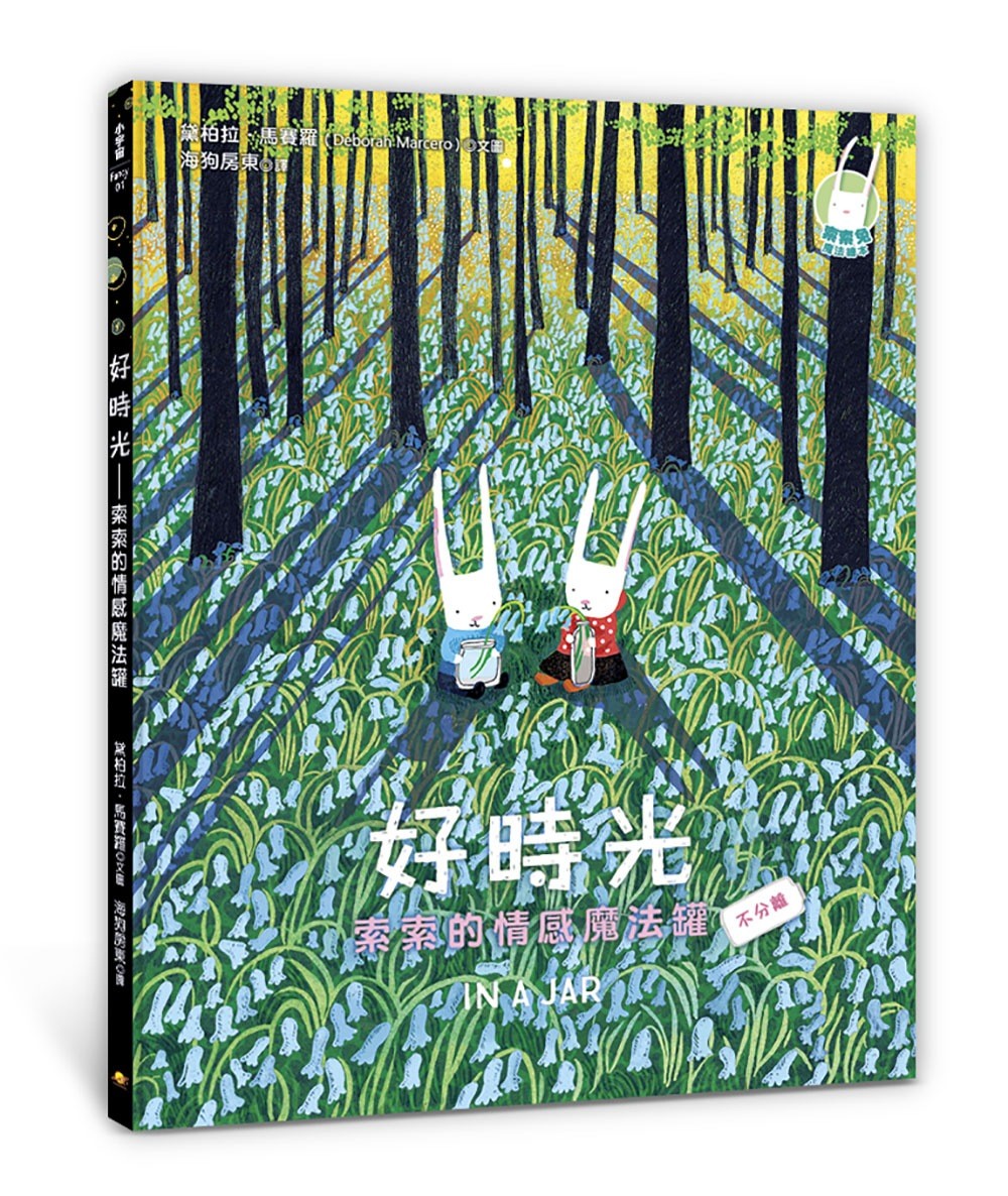 好時光：索索的情感魔法罐