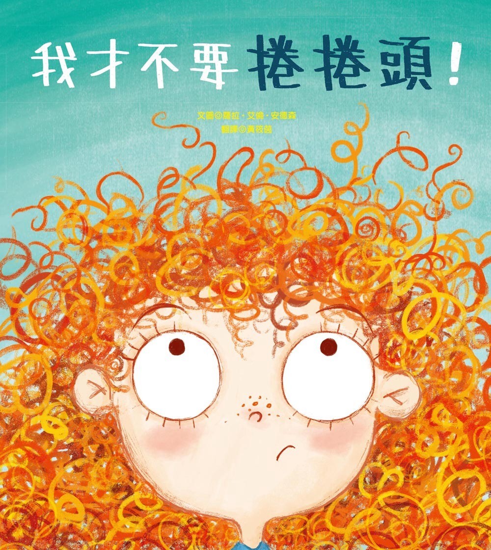 我才不要捲捲頭！