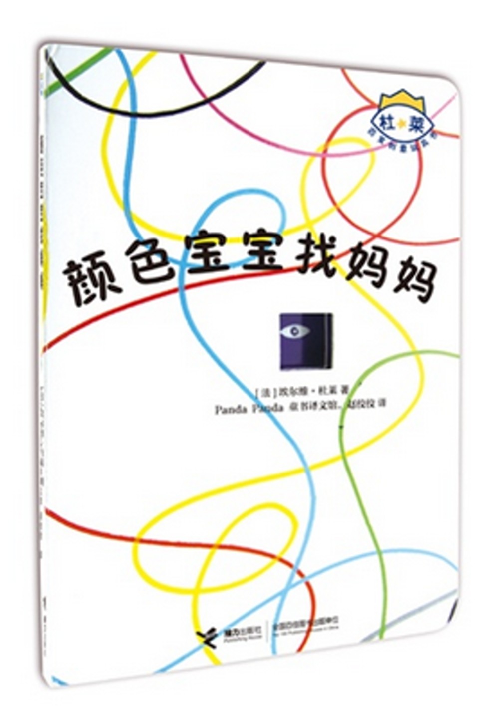 颜色宝宝找妈妈 纸板书