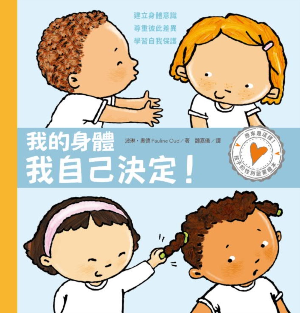 孩子的性別啟蒙繪本：我的身體我自己決定！