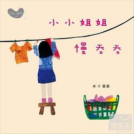 小小姐姐慢吞吞