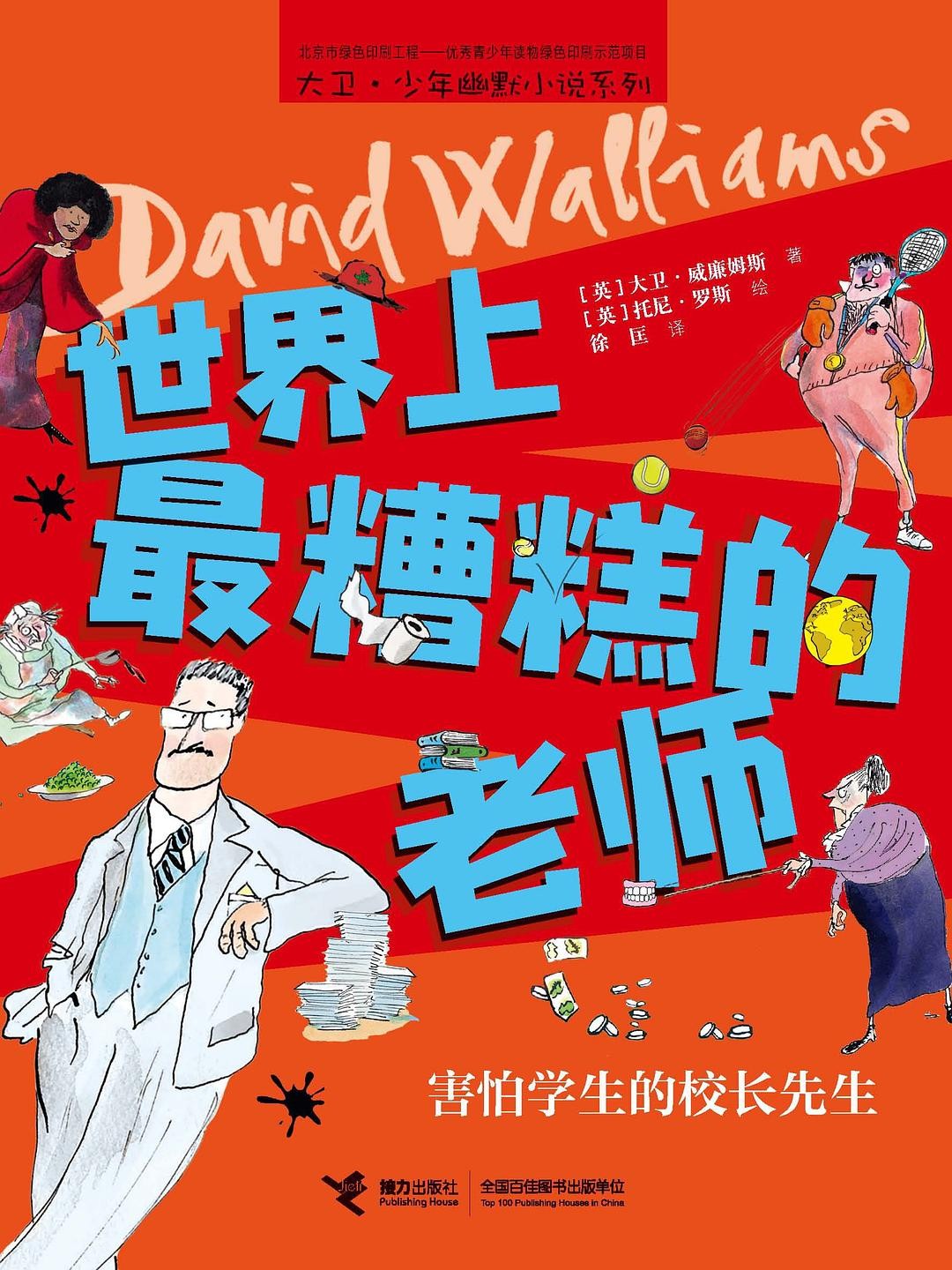 世界上最糟糕的老师：害怕学生的校长先生