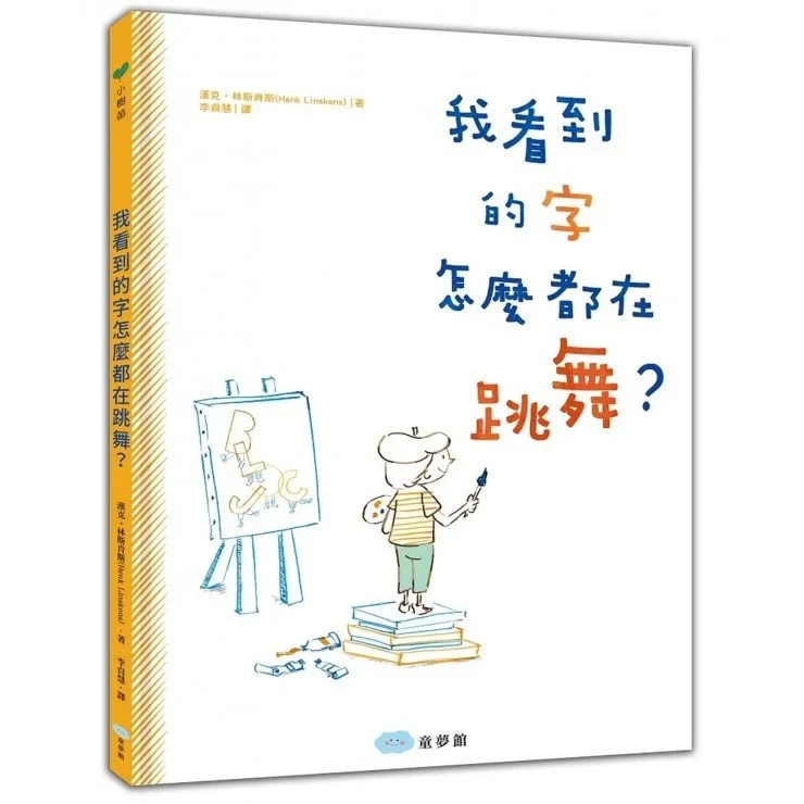 我看到的字怎麼都在跳舞？
