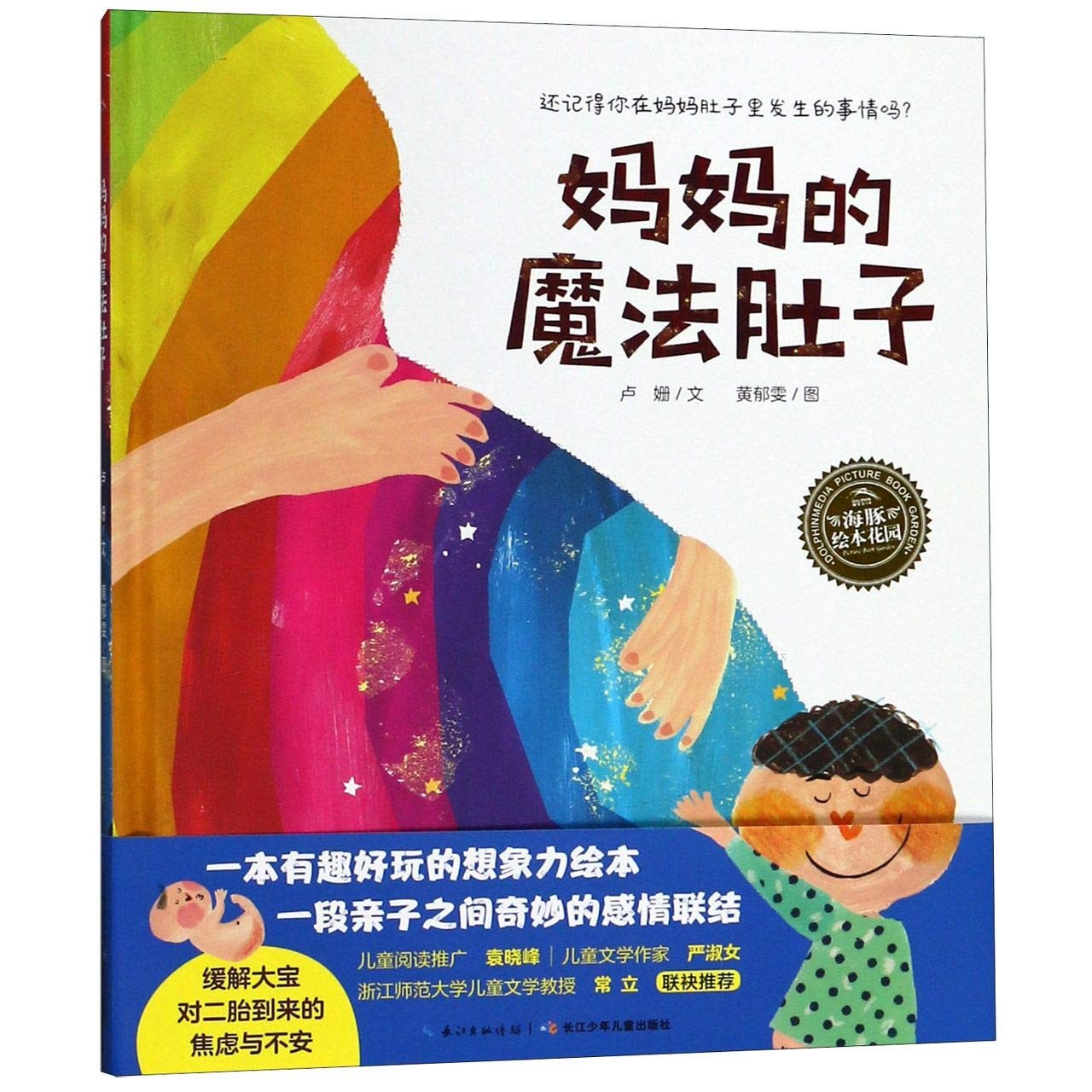 妈妈的魔法肚子