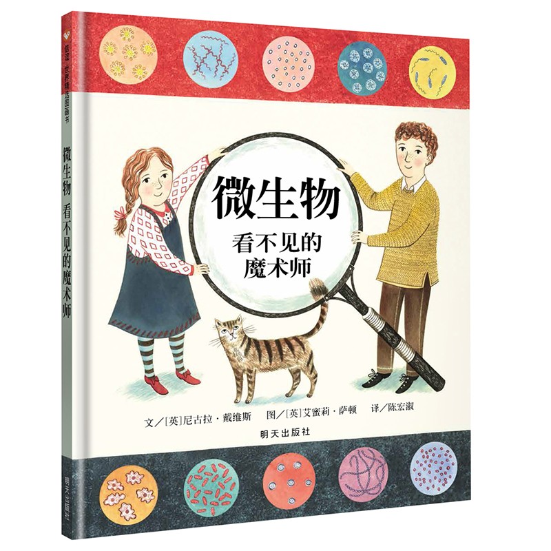 微生物看不见的魔术师