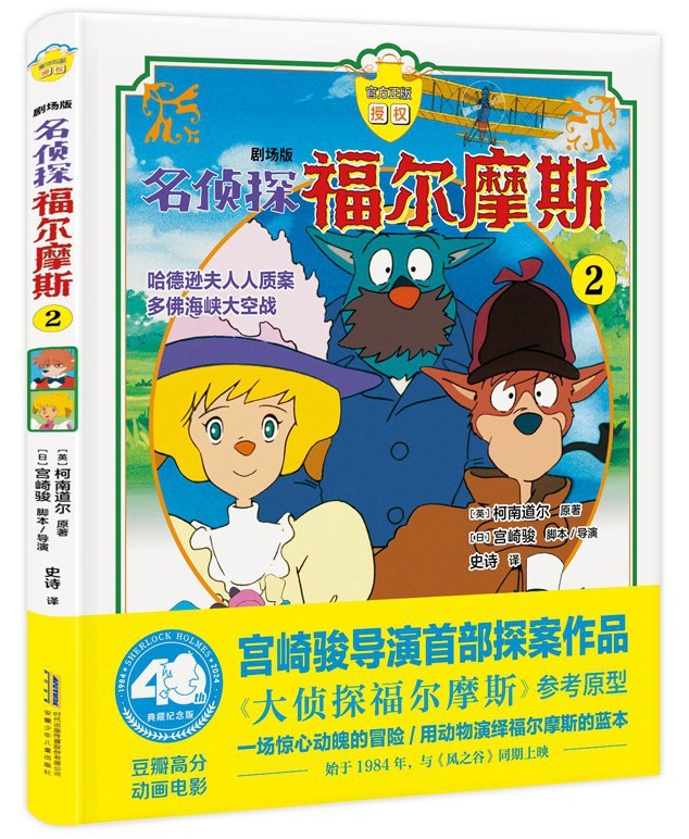剧场版·名侦探福尔摩斯·2