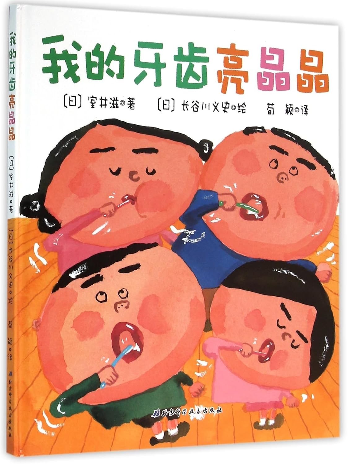 我的牙齿亮晶晶