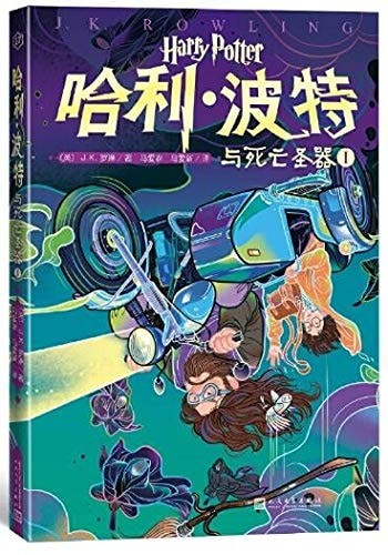 哈利·波特与死亡圣器 Ⅰ