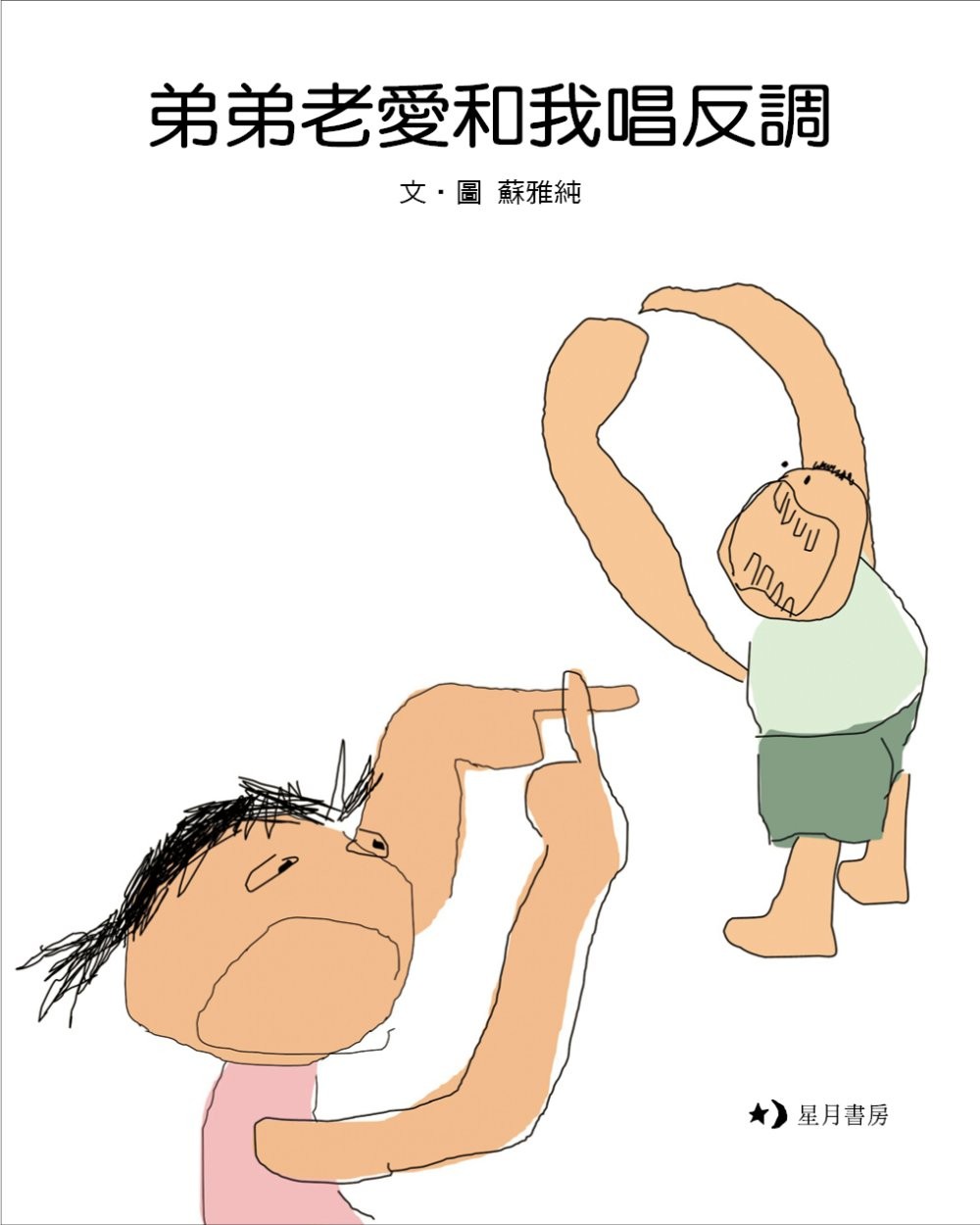 弟弟老愛和我唱反調