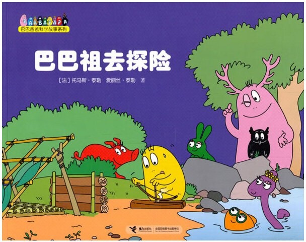 巴巴祖去探险