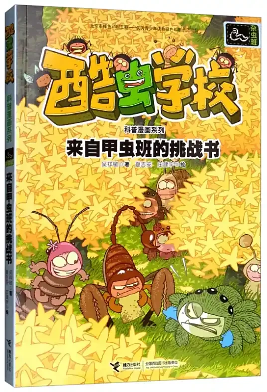 酷虫学校 来自甲虫班的挑战书-杂虫班科普漫画