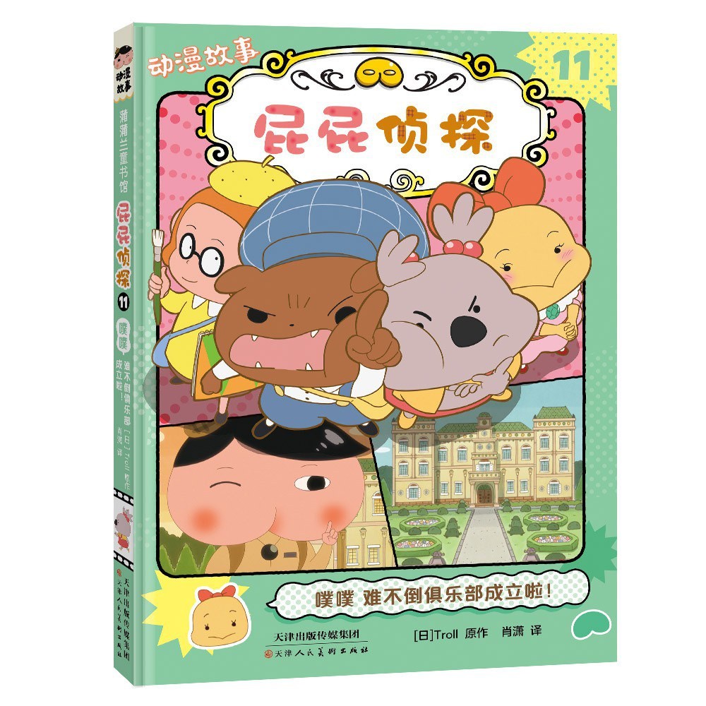 屁屁侦探动漫故事11 -噗噗 难不倒俱乐部成立啦！