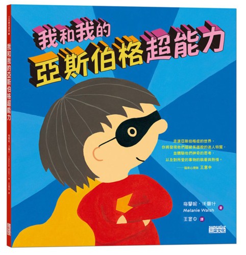 我和我的亞斯伯格超能力