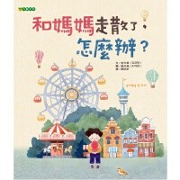 和媽媽走散了, 怎麼辦?