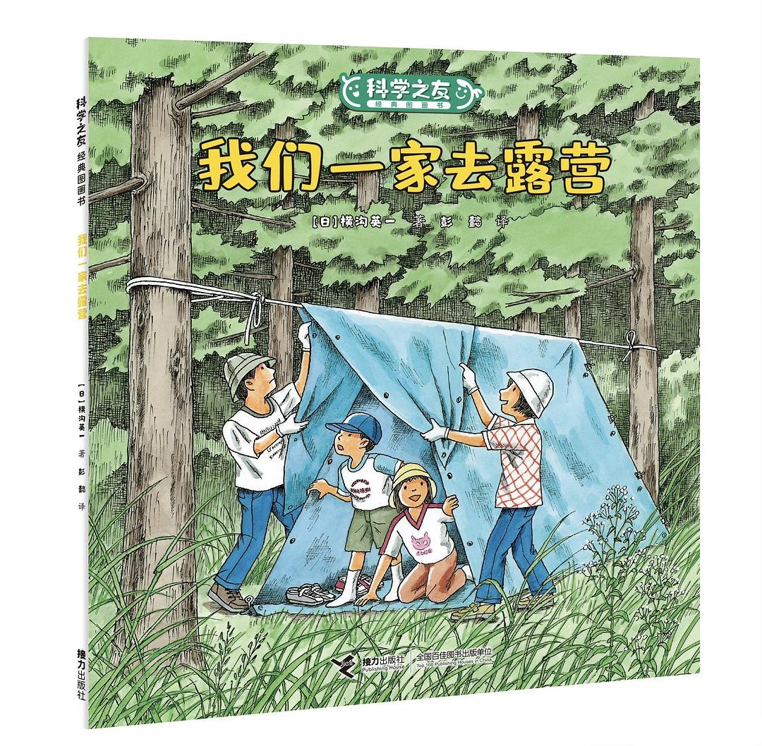 我们一家去露营