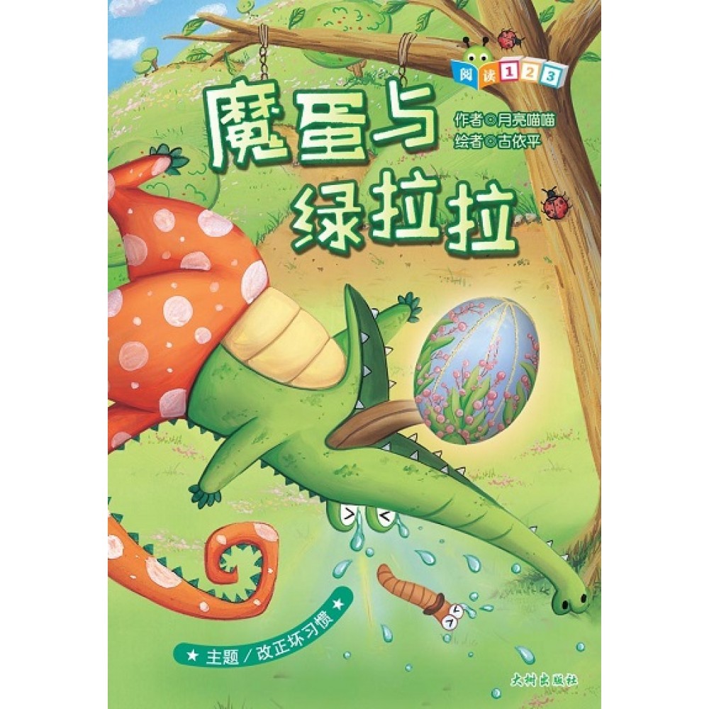 魔蛋与绿拉拉
