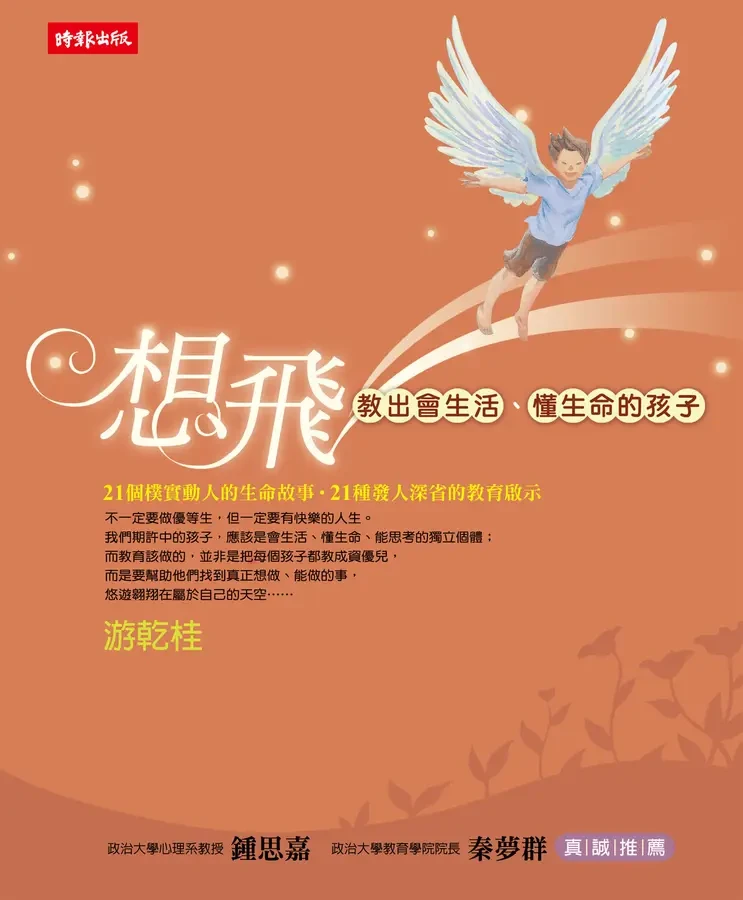 想飛－教出會生活、懂生命的孩子