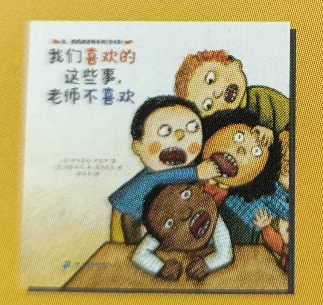 我们喜欢的这些事，老师不喜欢