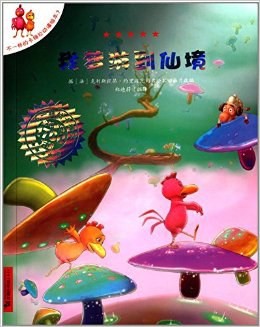 不一样的卡梅拉动漫绘本：我梦游到仙境