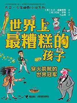 世界上最糟糕的孩子：穿火箭靴的世界冠军