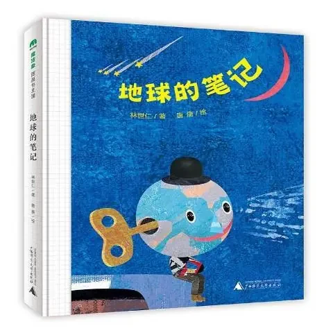 地球的笔记