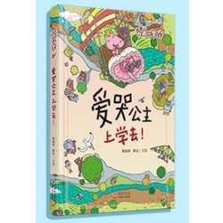 山雨小学1：爱哭公主上学去！