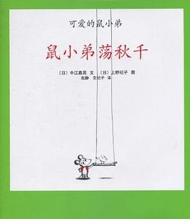 可爱的鼠小弟《鼠小弟荡秋千》