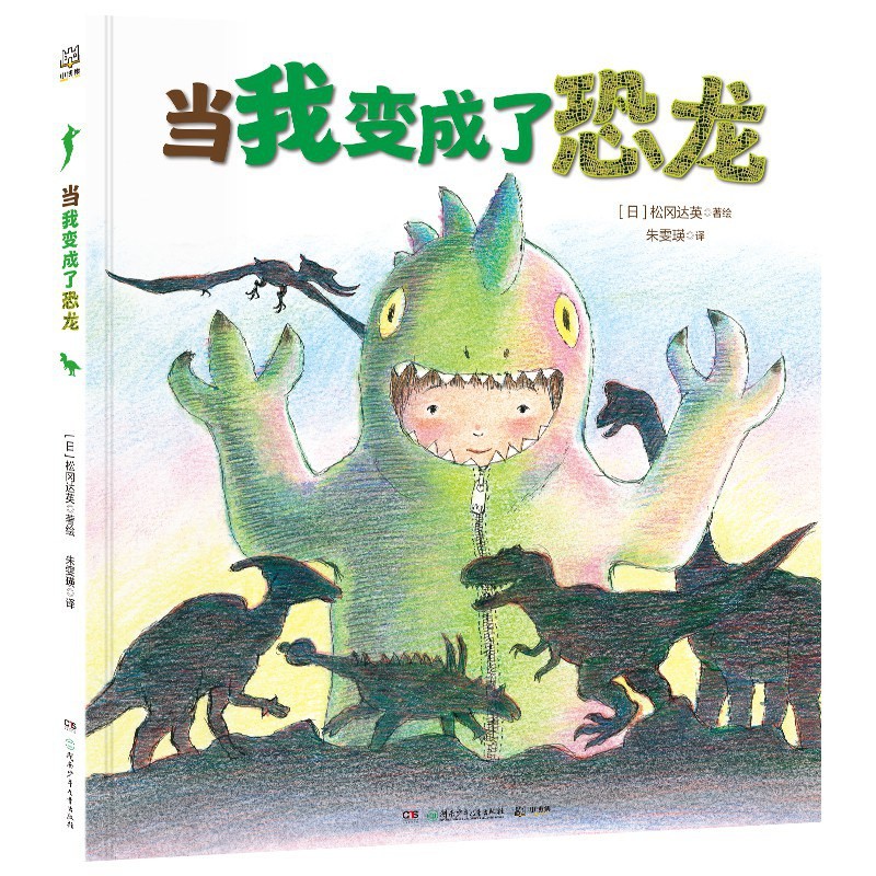 当我变成了恐龙