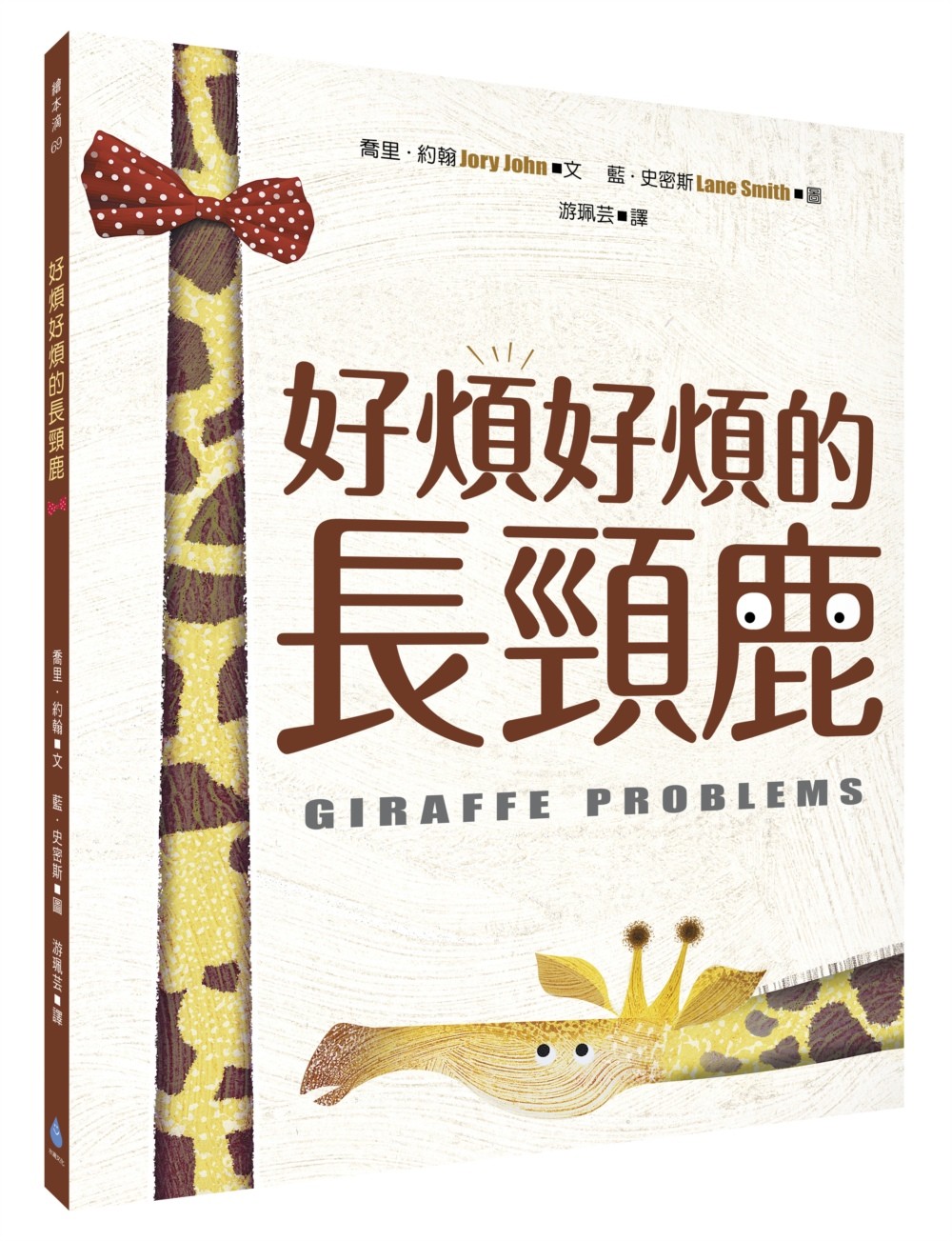 好煩好煩的長頸鹿