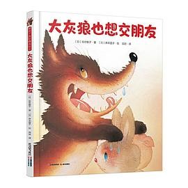 大灰狼也想交朋友