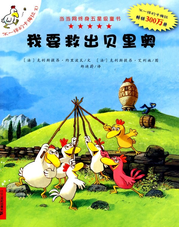 不一样的卡梅拉：我要救出贝里奥