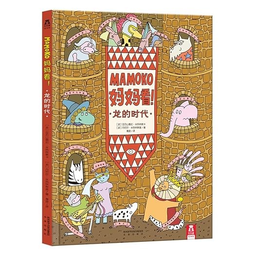 MAMOKO妈妈看！龙的时代