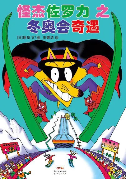 怪杰佐罗力之冬奥会奇遇