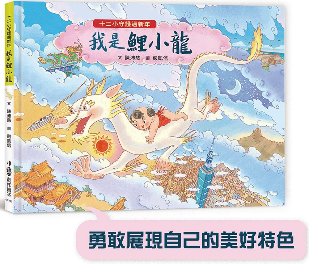 十二小守護過新年：我是鯉小龍