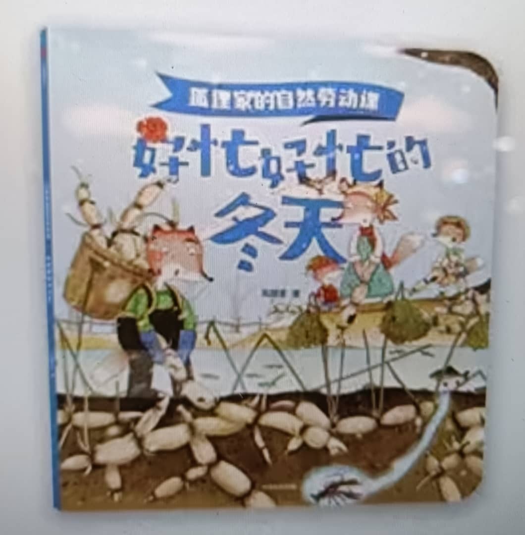 狐狸家的自然劳动课-好忙好忙的冬天