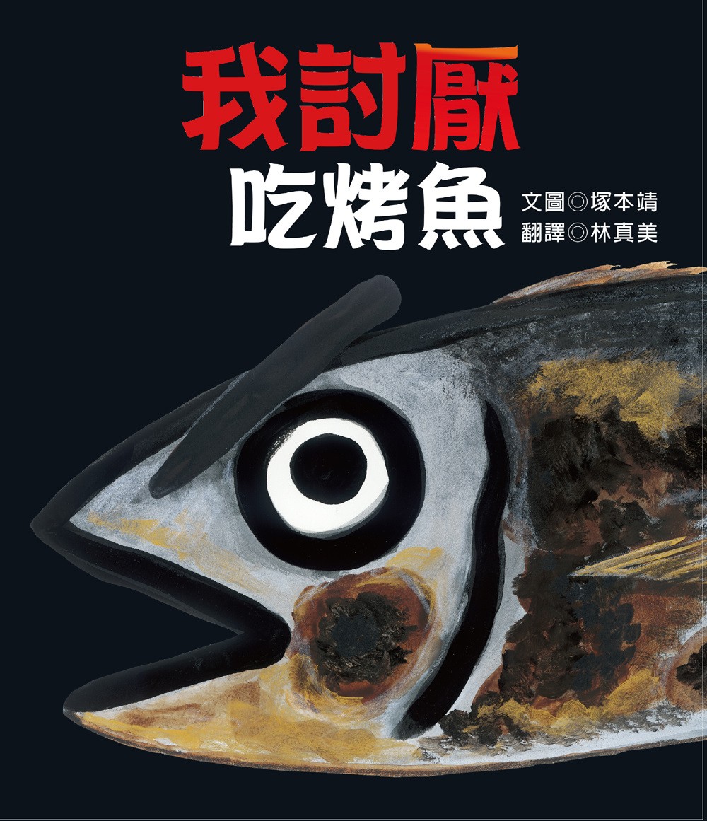我討厭吃烤魚