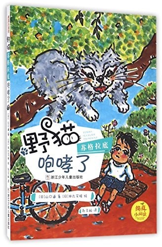 纯真小阅读：野猫苏格拉底咆哮了 