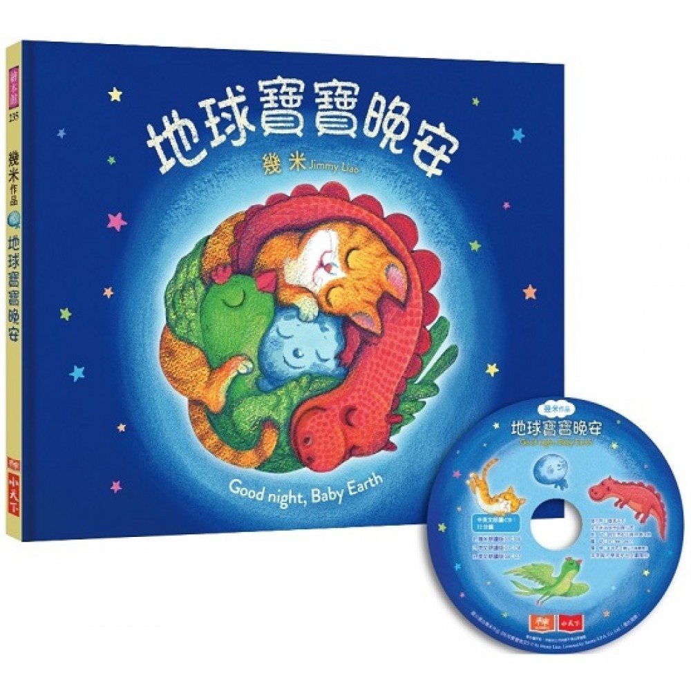 地球宝宝晚安