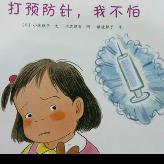 打预防针，我不怕