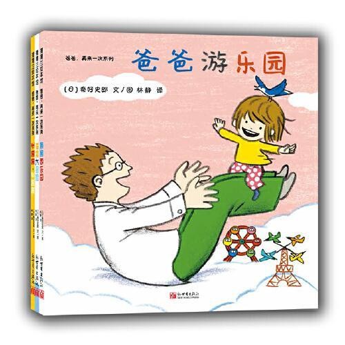 爸爸，再来一次系列：《爸爸游乐园》 
